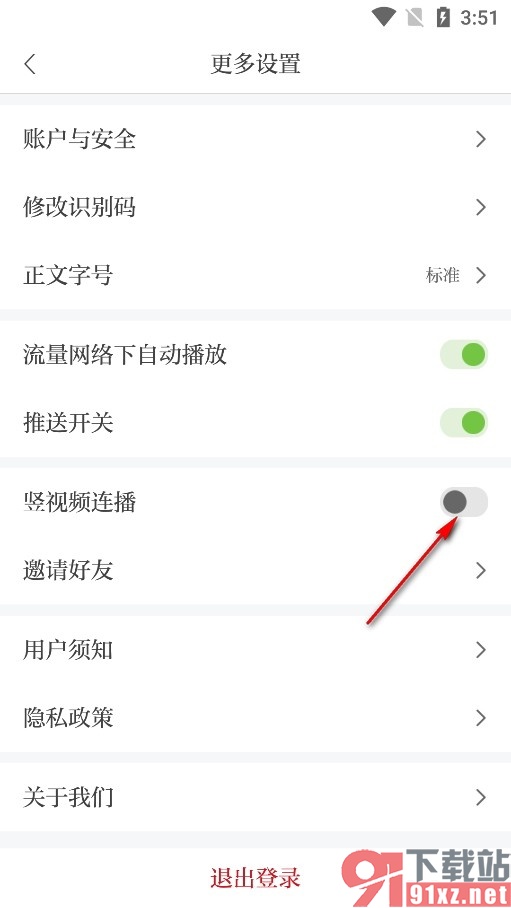 鹰视天下手机版关闭视频连播功能的方法