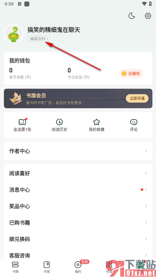 书旗小说app修改账户昵称的方法