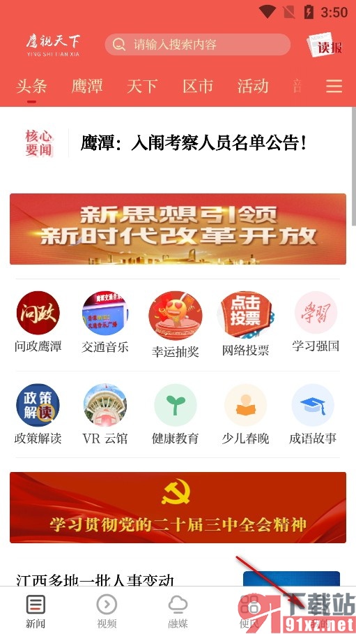 鹰视天下手机版关闭新闻推送功能的方法