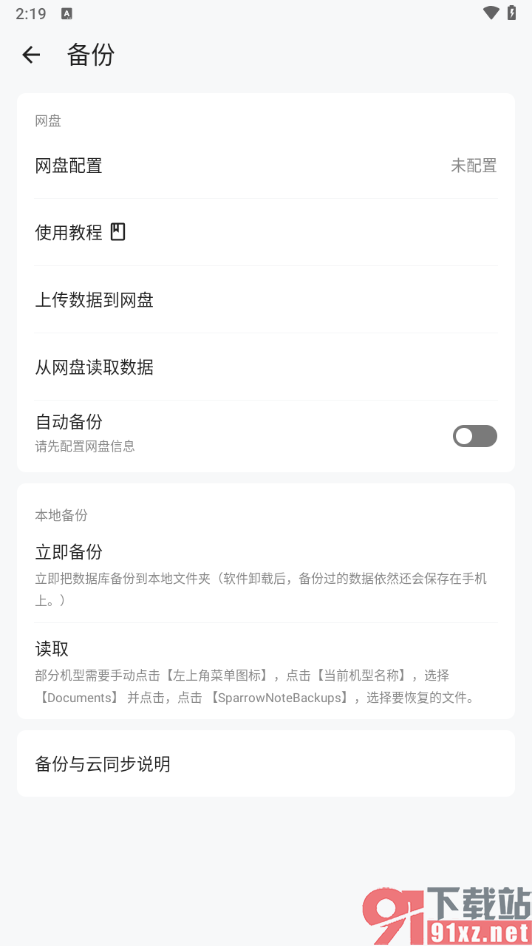 麻雀记APP启用自动备份功能的方法