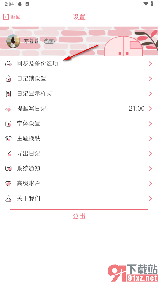 粉萌日记app恢复被删除的日记的方法