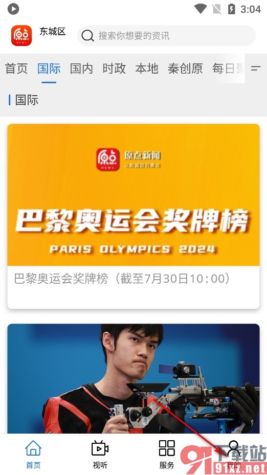 原点新闻手机版关闭新闻推送功能的方法