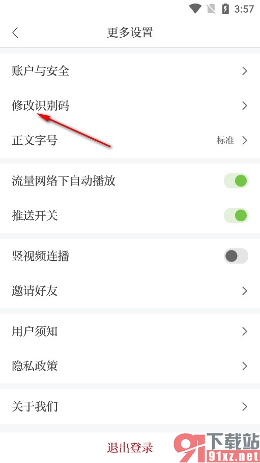 鹰视天下手机版修改识别码的方法