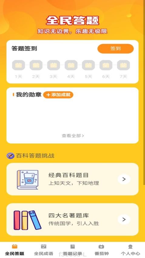 全民趣答APP(4)