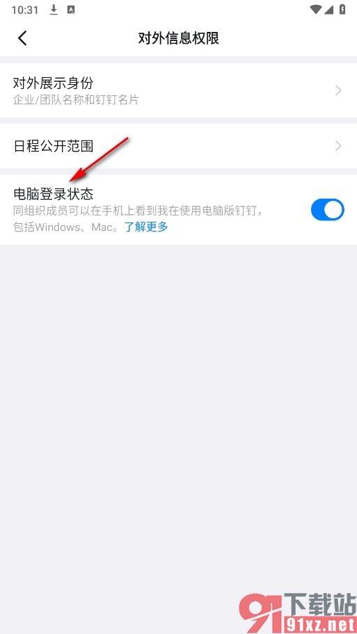 钉钉手机版关闭自己的电脑登录状态的方法