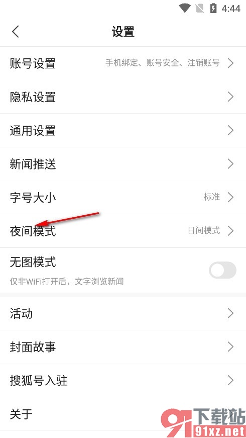 搜狐新闻手机版设置定时切换夜间模式的方法