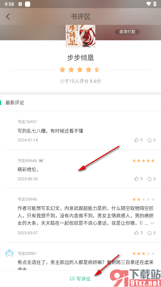 书旗小说app查看对书籍评价的方法