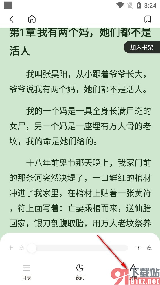 趣阁小说手机版关闭小说休息提醒功能的方法