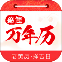 锦鲤万年历免费版 v1.3.2