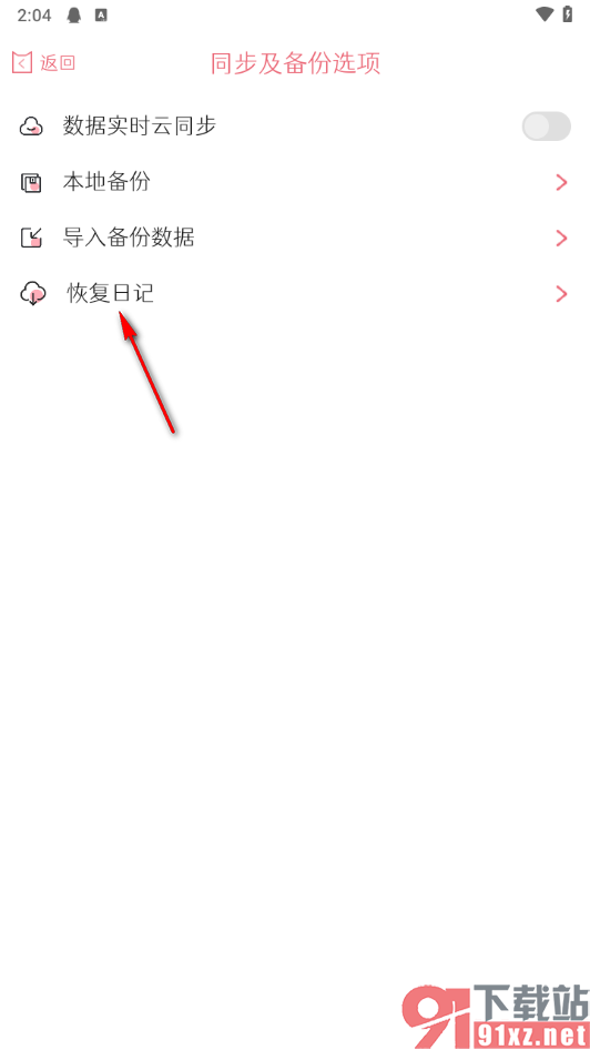 粉萌日记app恢复被删除的日记的方法