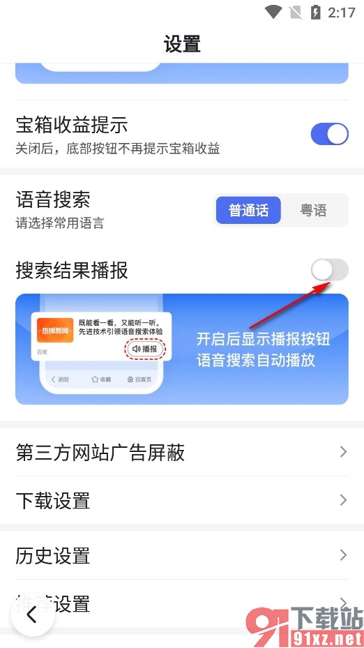 百度畅听版手机版禁止自动播报搜索结果的方法