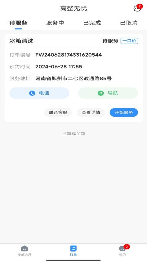 高整无忧师傅端APP(3)