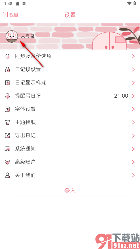 粉萌日记app注销账号的方法