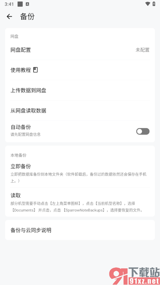 麻雀记app成功配置网盘的方法