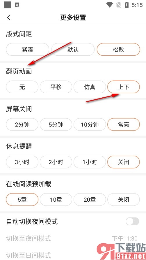 趣阁小说手机版将翻页模式更改为上下的方法