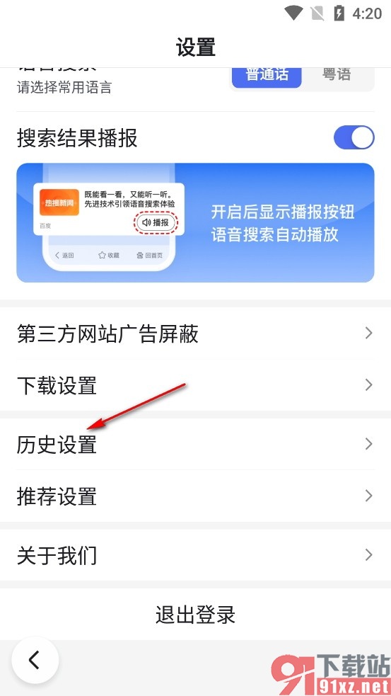 百度畅听版手机版关闭搜索历史的方法