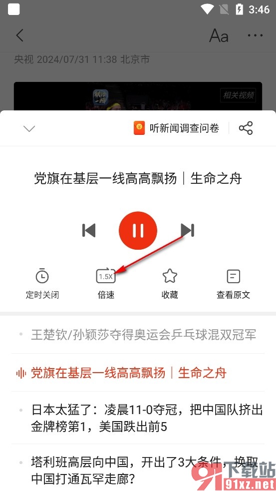 搜狐新闻手机版设置倍速听新闻的方法