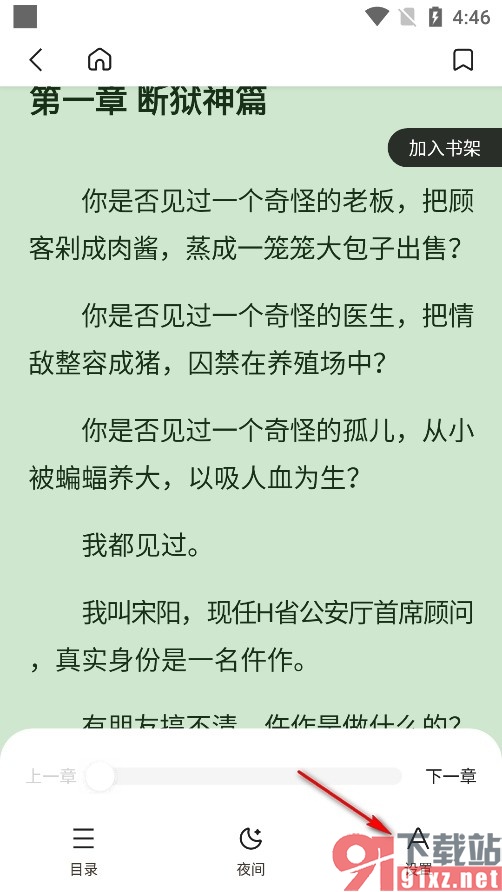 趣阁小说手机版开启全屏点击翻页功能的方法