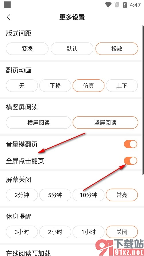 趣阁小说手机版开启全屏点击翻页功能的方法