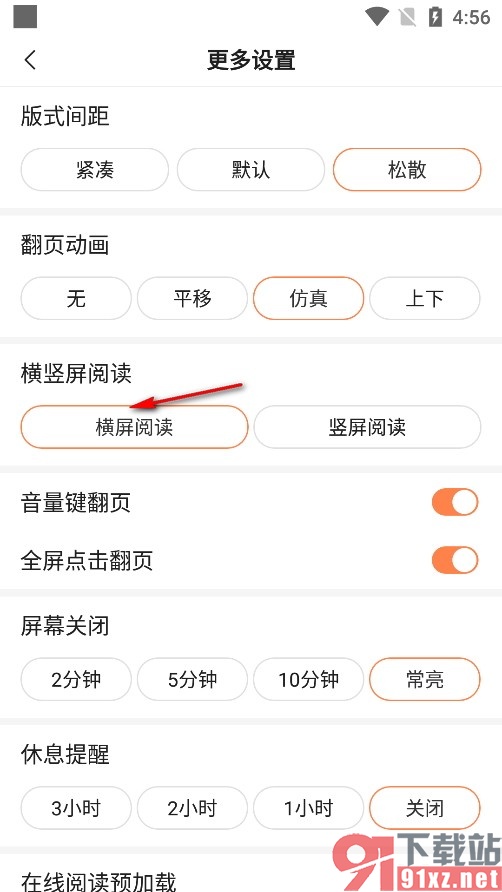 趣阁小说手机版启用横屏阅读模式的方法