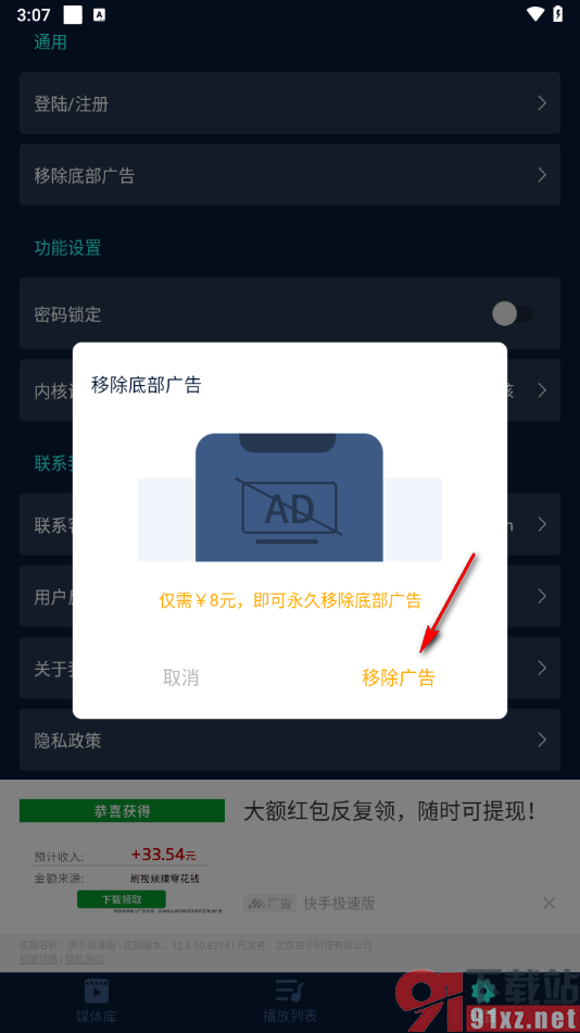 万能视频电影播放器app移除底部广告的方法