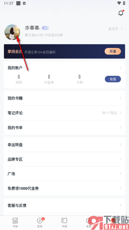 掌阅app修改头像和昵称的方法