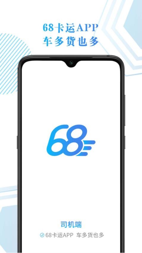 68卡运司机APP(3)