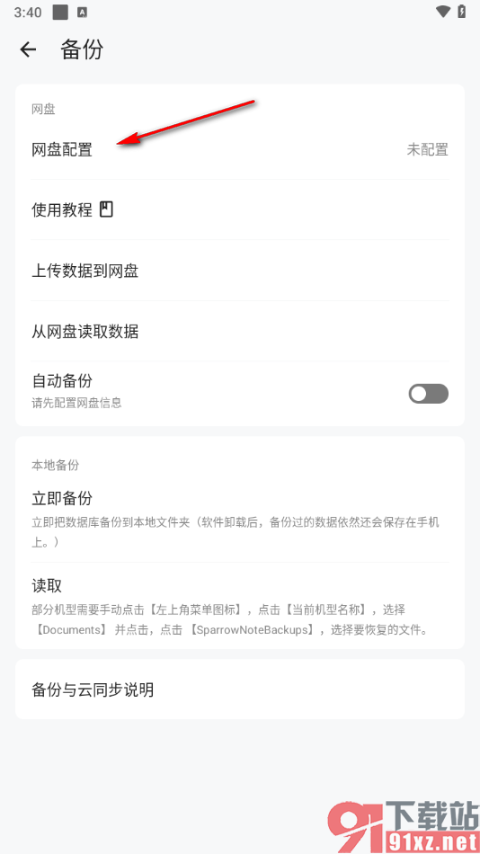 麻雀记app成功配置网盘的方法