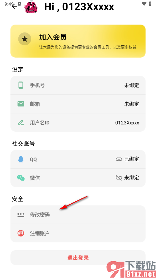 一个木函app更改登录密码的方法