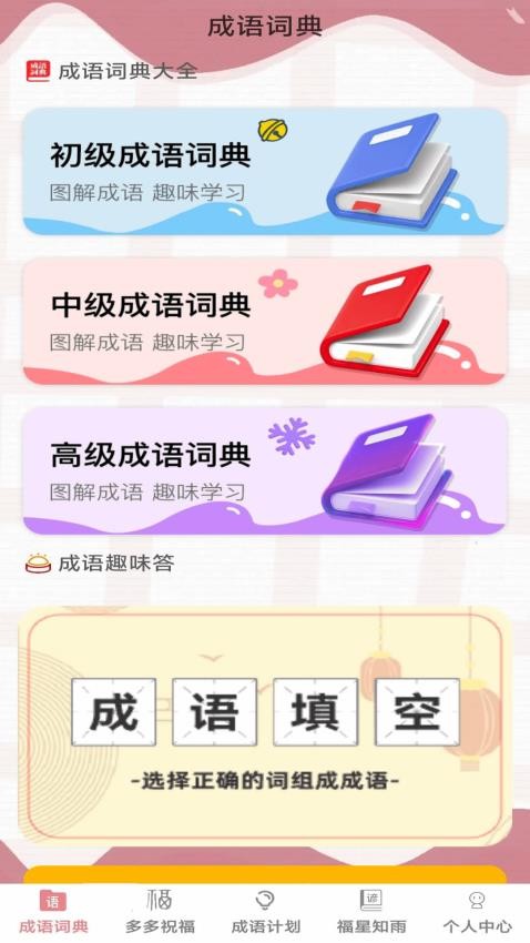 成语小福星最新版(4)