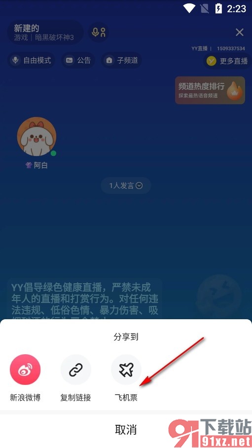 YY手机版将直播间以飞机票形式进行分享的方法