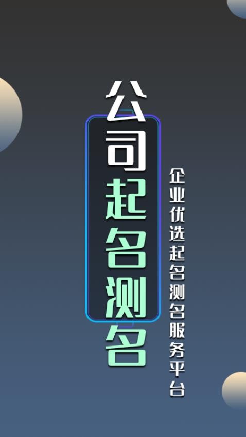 公司起名测名免费版v1.2.2截图4
