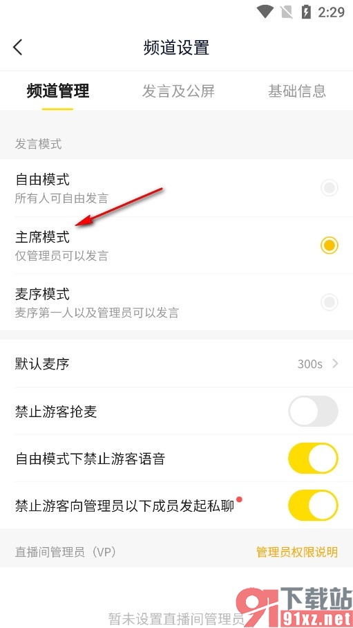 YY手机版设置仅管理员可以发言的方法