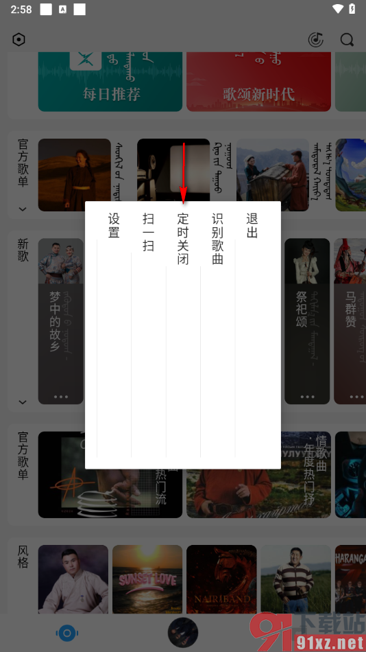 egshig音乐软件设置定时关闭歌曲的方法