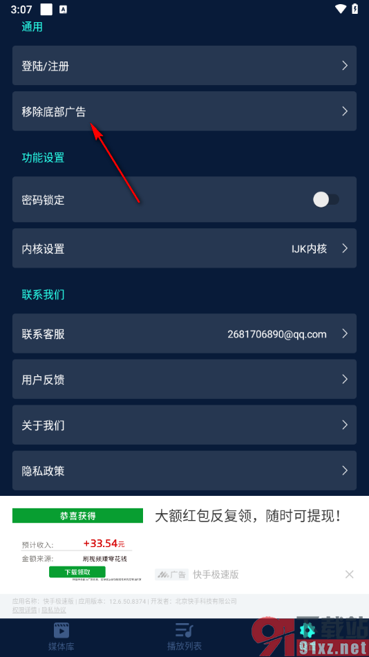 万能视频电影播放器app移除底部广告的方法