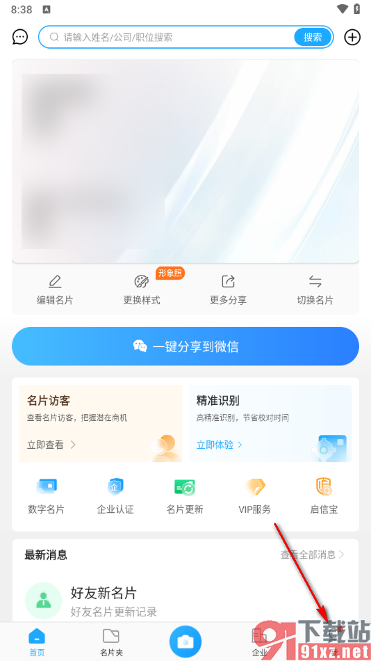 名片全能王app查看已屏蔽的联系人的方法