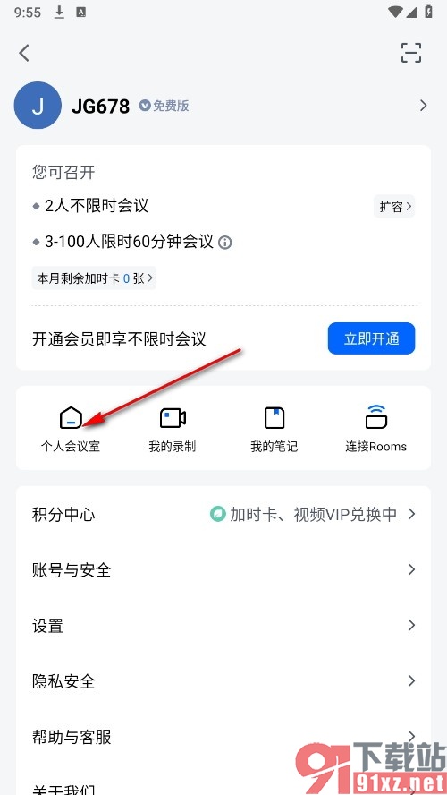 腾讯会议手机版禁止成员在主持人前入会的方法