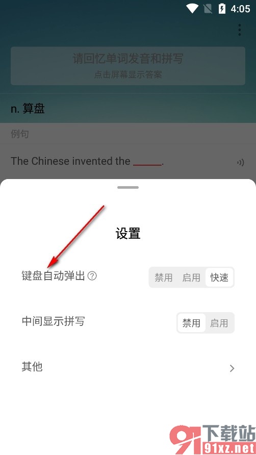 墨墨背单词手机版禁止弹出键盘的方法