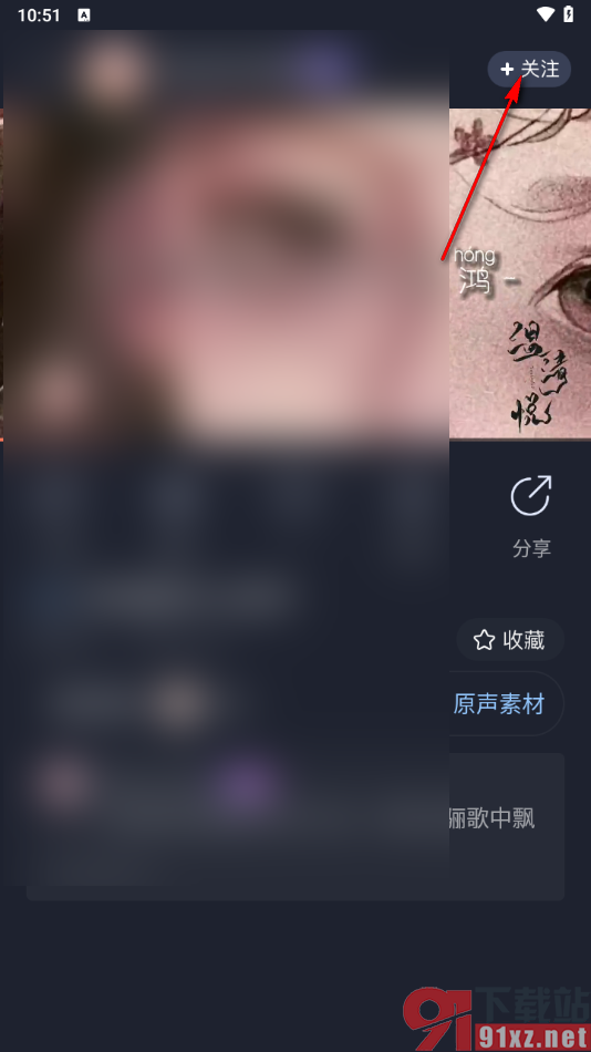 配音秀app关注配音作者以及取消关注的方法