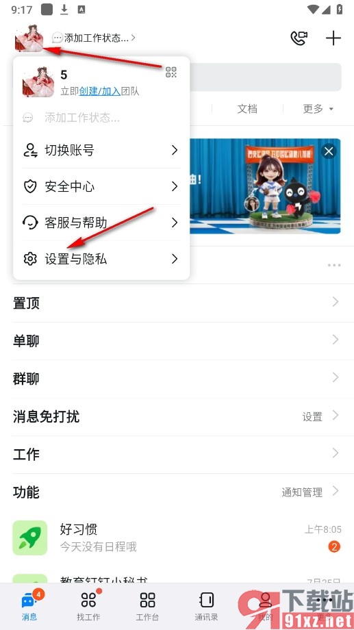钉钉手机版设置隐藏团队名称以及钉钉名片的方法