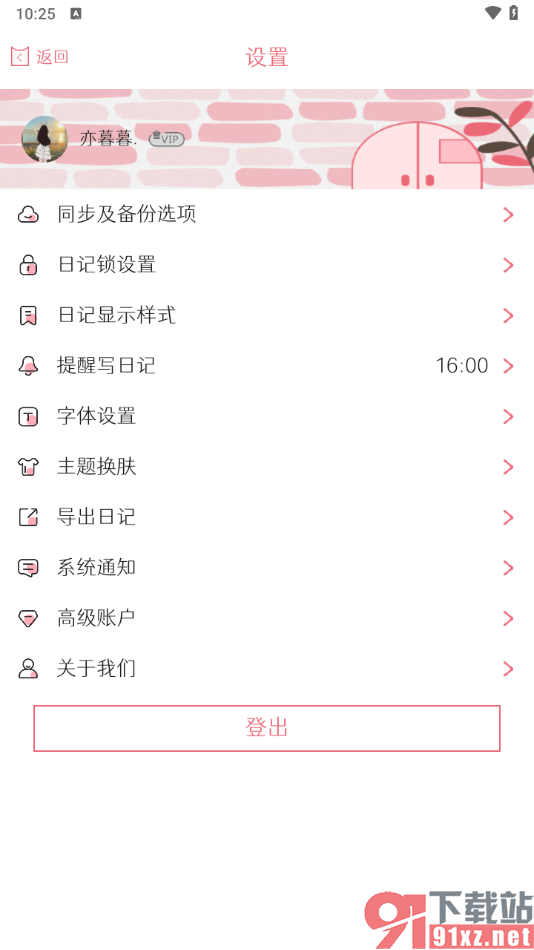 粉萌日记app关闭每天提醒我写日记的方法