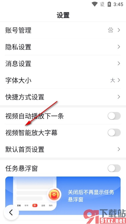 百度畅听版手机版设置视频智能放大字幕的方法