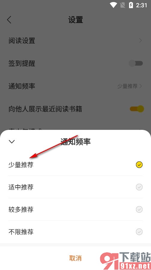 琅阅小说手机版降低通知频率的方法