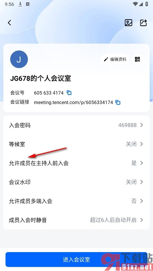 腾讯会议手机版禁止成员在主持人前入会的方法