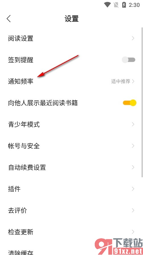 琅阅小说手机版降低通知频率的方法
