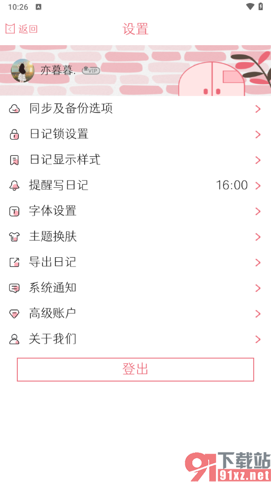 粉萌日记app切换界面字体的大小和样式的方法
