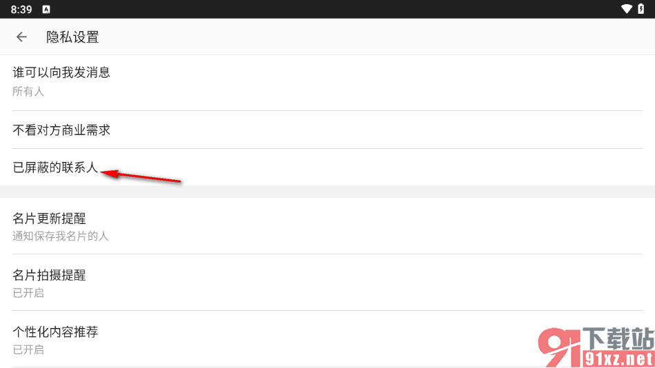 名片全能王app查看已屏蔽的联系人的方法