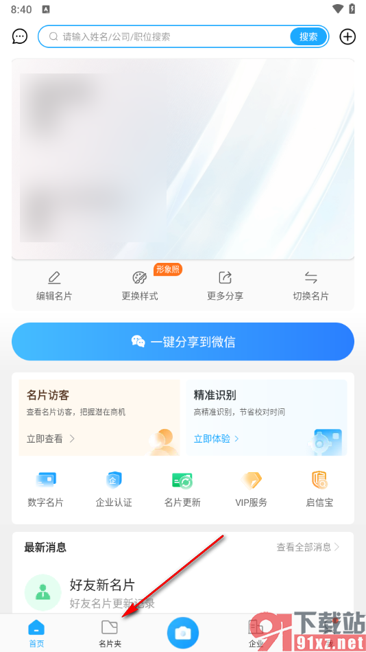 名片全能王app屏蔽联系人的方法