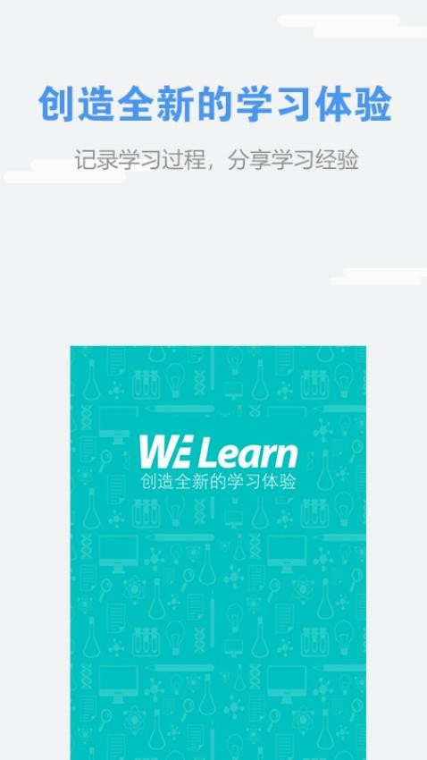 WE Learn最新版(1)