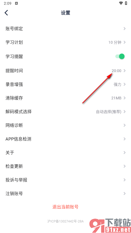 流利说英语APP设置学习提醒时间的方法